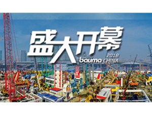 直击2018上海BUMA工程机械展