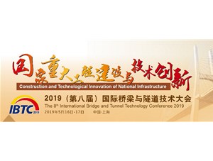 2019（第八届）国际桥梁与隧道技术大会”将于5月16-17日在上海再次举办